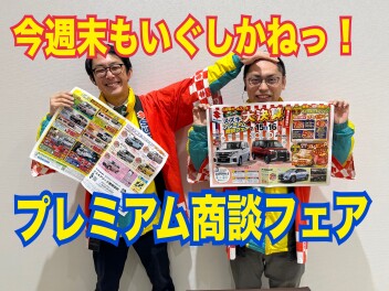 プレミアム商談フェアまだ続きます！